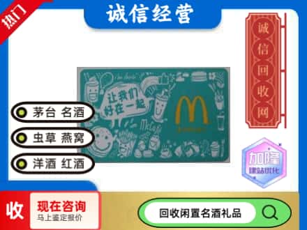 璧山区回收麦当劳礼品卡